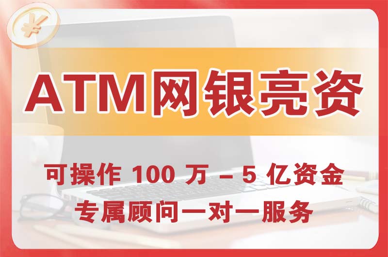 嘉兴ATM机、网银亮资显账